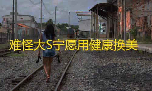 暗区突围单透难怪大S宁愿用健康换美白�，和朋友同框她自然肤色明显白一个度